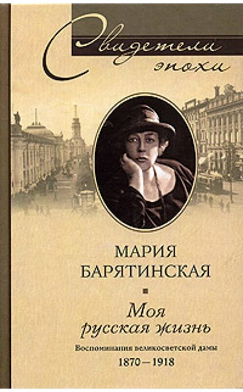 Обложка книги «Моя русская жизнь. Воспоминания великосветской дамы. 1870-1918» автора Марии Барятинская издание 2006 года. ISBN 5952420087.