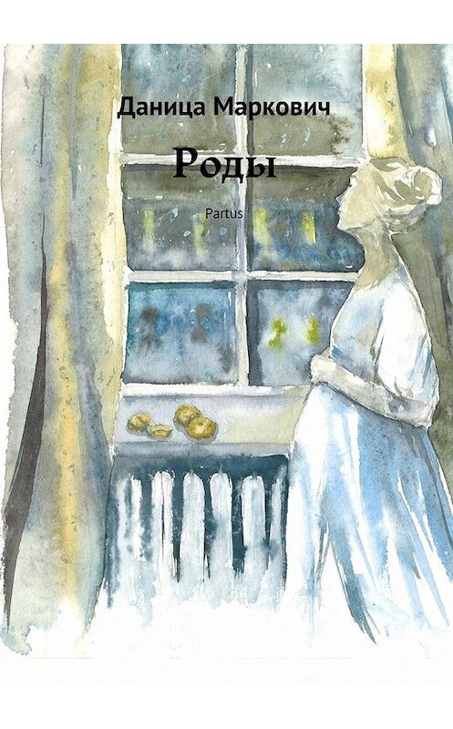 Обложка книги «Роды. Partus» автора Даницы Марковича. ISBN 9785448371769.