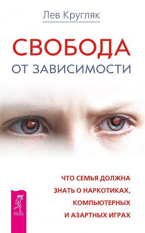 Обложка книги «Свобода от зависимости. Что семья должна знать о наркотиках, компьютерных и азартных играх» автора Лева Кругляка издание 2014 года. ISBN 9785957327493.