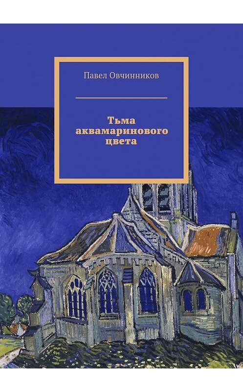 Обложка книги «Тьма аквамаринового цвета» автора Павела Овчинникова. ISBN 9785449087263.