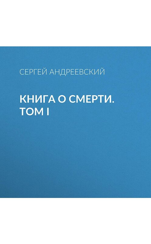 Обложка аудиокниги «Книга о смерти. Том I» автора Сергейа Андреевския.