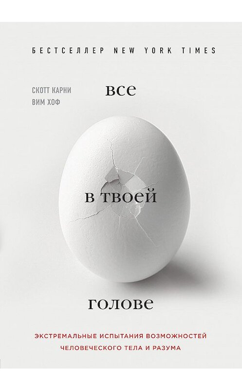 Обложка книги «Все в твоей голове. Экстремальные испытания возможностей человеческого тела и разума» автора Скотт Карни издание 2018 года. ISBN 9785699970179.