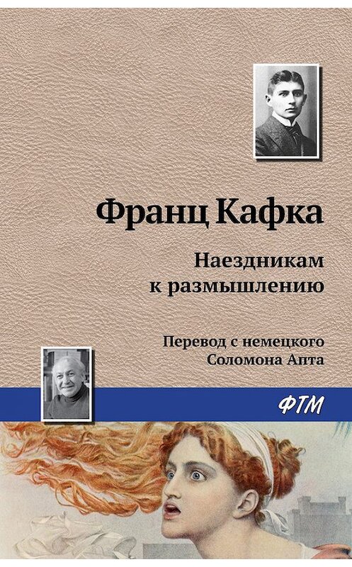 Обложка книги «Наездникам к размышлению» автора Франц Кафки издание 2016 года. ISBN 9785446717996.