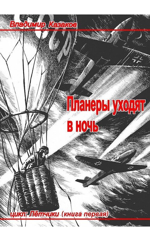 Обложка книги «Планеры уходят в ночь» автора Владимира Казакова. ISBN 9785447430825.
