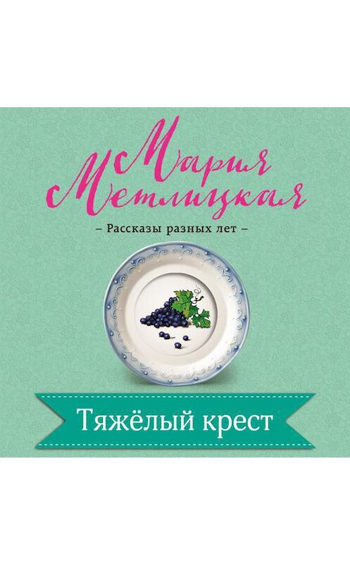 Обложка аудиокниги «Тяжелый крест» автора Марии Метлицкая.