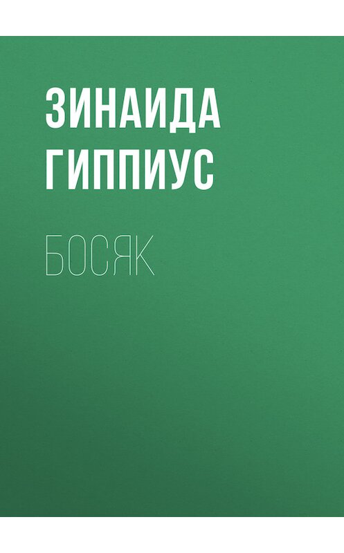 Обложка книги «Босяк» автора Зинаиды Гиппиуса.