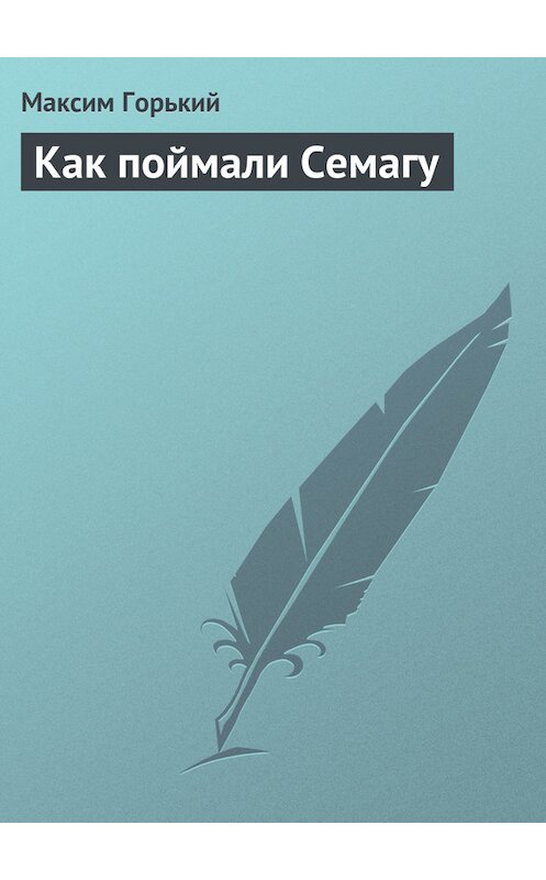 Обложка книги «Как поймали Семагу» автора Максима Горькия издание 1949 года.
