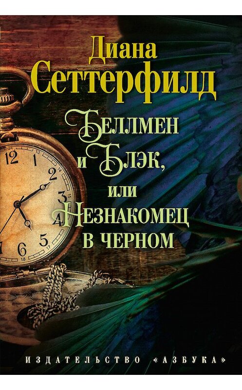 Обложка книги «Беллмен и Блэк, или Незнакомец в черном» автора Дианы Сеттерфилд издание 2014 года. ISBN 9785389083684.