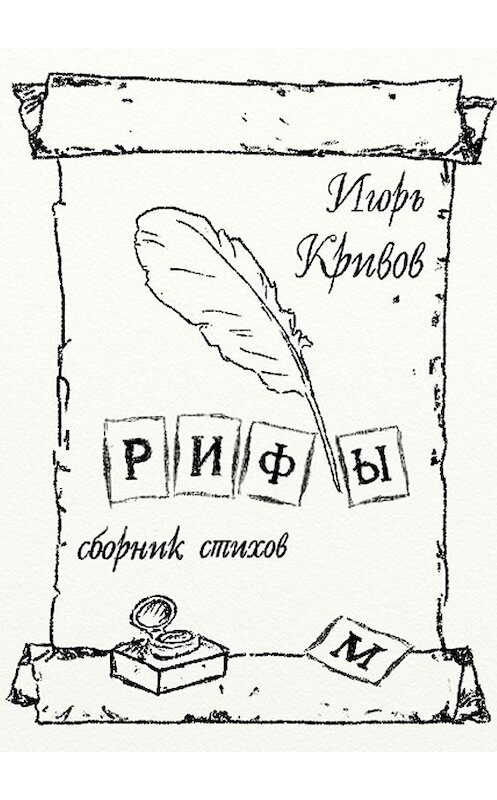 Обложка книги «Рифы. Сборник стихов» автора Игоря Кривова. ISBN 9785447416898.