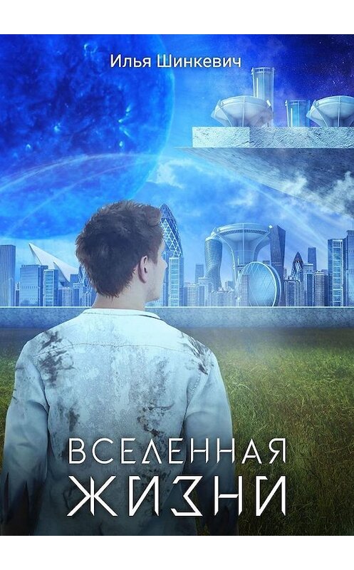 Обложка книги «Вселенная жизни» автора Ильи Шинкевича. ISBN 9785449868282.