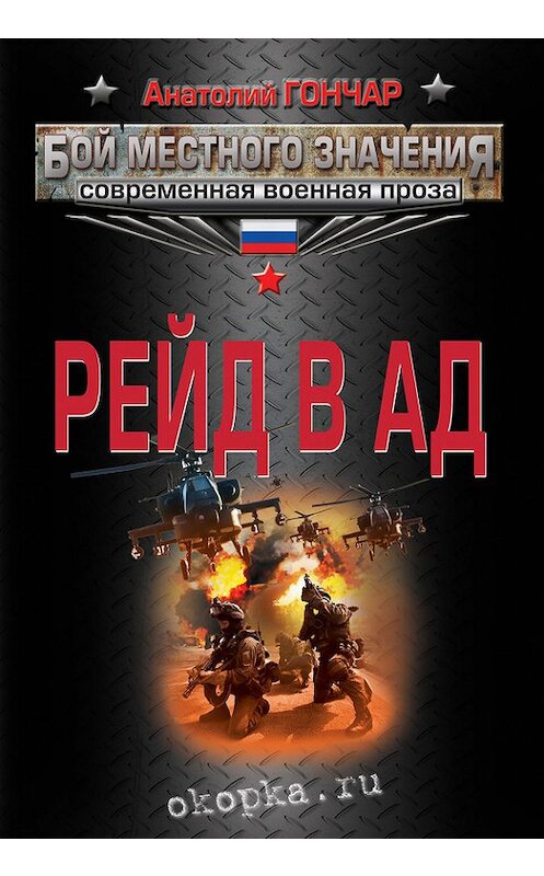 Обложка книги «Рейд в ад» автора Анатолия Гончара издание 2013 года. ISBN 9785699662869.