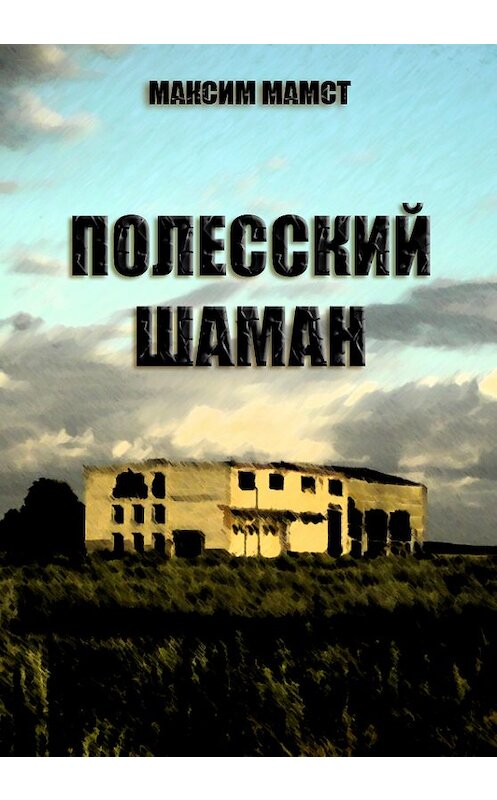 Обложка книги «Полесский шаман» автора Максима Мамста издание 2018 года.