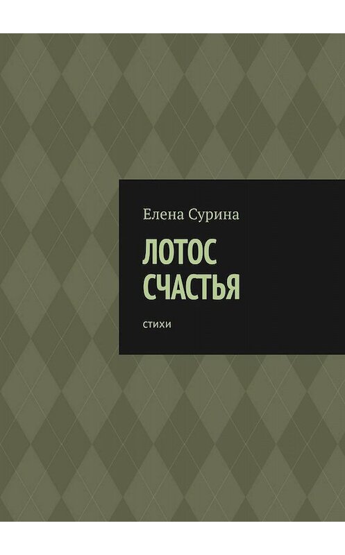 Обложка книги «Лотос счастья. Стихи» автора Елены Сурины. ISBN 9785005002037.