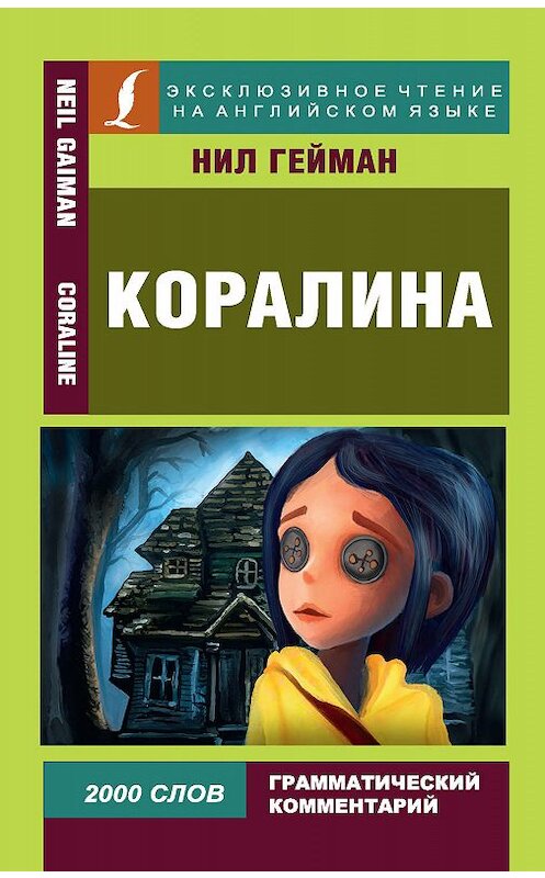 Обложка книги «Коралина / Coraline» автора Нила Геймана издание 2019 года. ISBN 9785171121334.