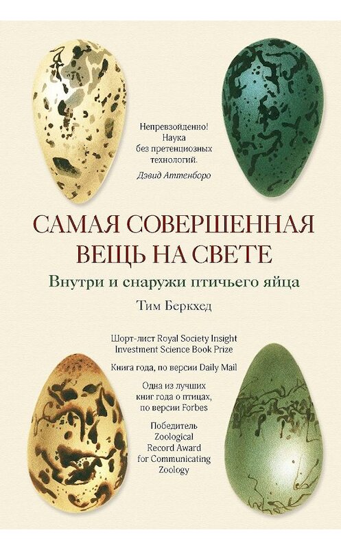 Обложка книги «Самая совершенная вещь на свете» автора Тима Беркхеда издание 2019 года. ISBN 9785389165328.