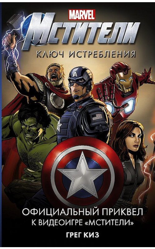Обложка книги «Мстители. Ключ истребления» автора Грега Киза издание 2020 года. ISBN 9785171223137.