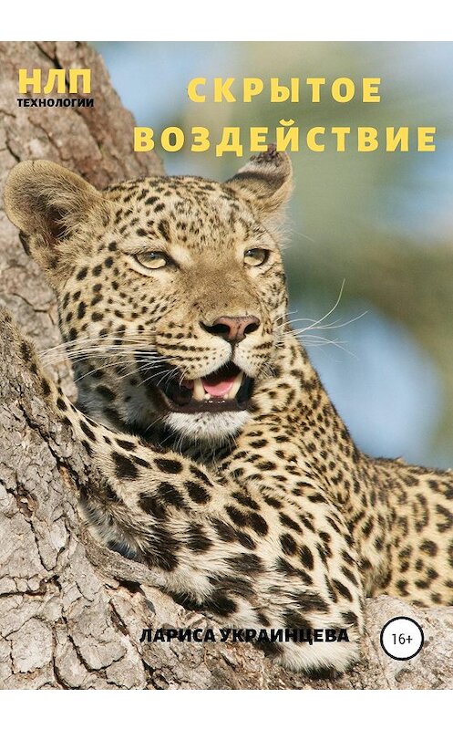 Обложка книги «Скрытое воздействие» автора Лариси Украинцевы издание 2020 года.