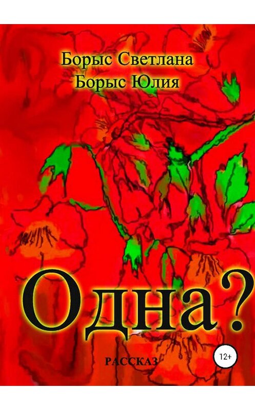 Обложка книги «Одна?» автора  издание 2019 года.