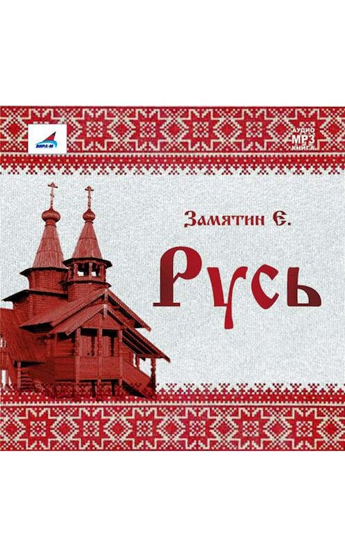 Обложка аудиокниги «Русь (сборник)» автора Евгеного Замятина.