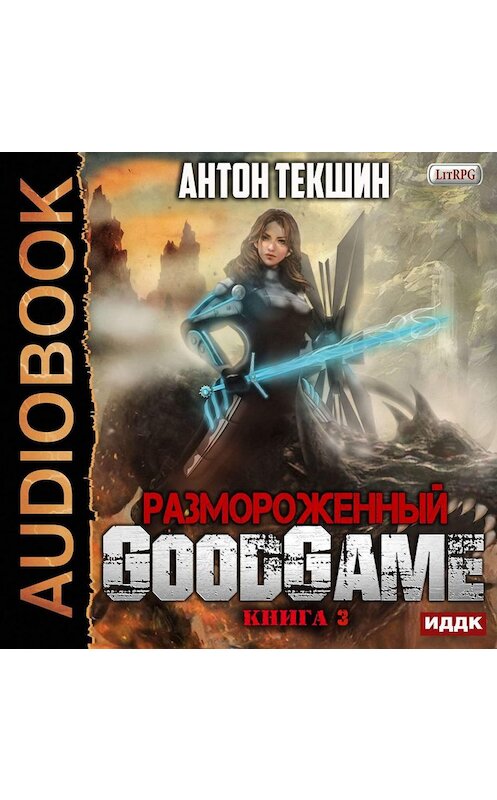Обложка аудиокниги «Размороженный. Книга 3. GoodGame» автора Антона Текшина.