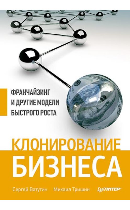 Обложка книги «Клонирование бизнеса. Франчайзинг и другие модели быстрого роста» автора  издание 2013 года. ISBN 9785496000772.