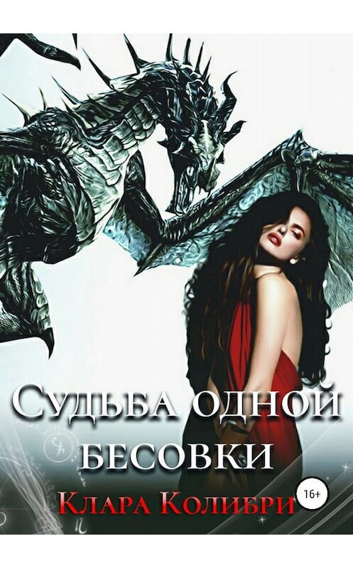 Обложка книги «Судьба одной бесовки» автора Клары Колибри издание 2018 года.