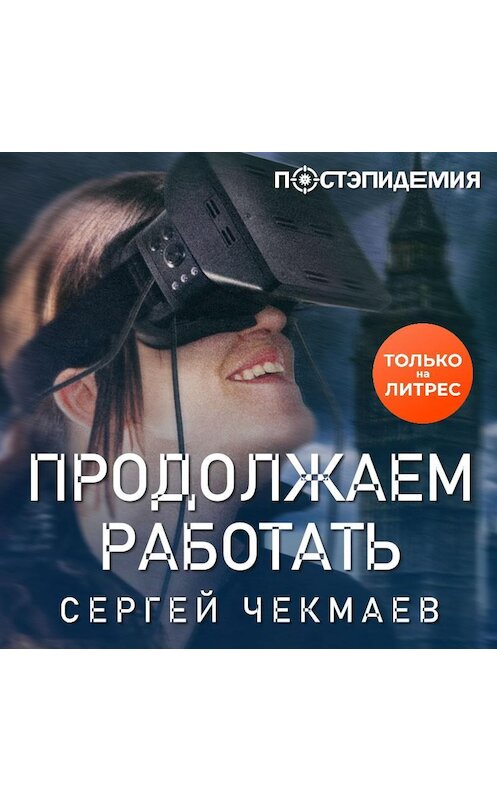 Обложка аудиокниги «Продолжаем работать» автора Сергея Чекмаева.