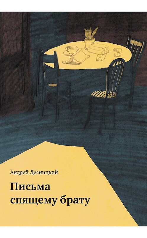 Обложка книги «Письма спящему брату (сборник)» автора Андрея Десницкия издание 2017 года. ISBN 9785485005627.