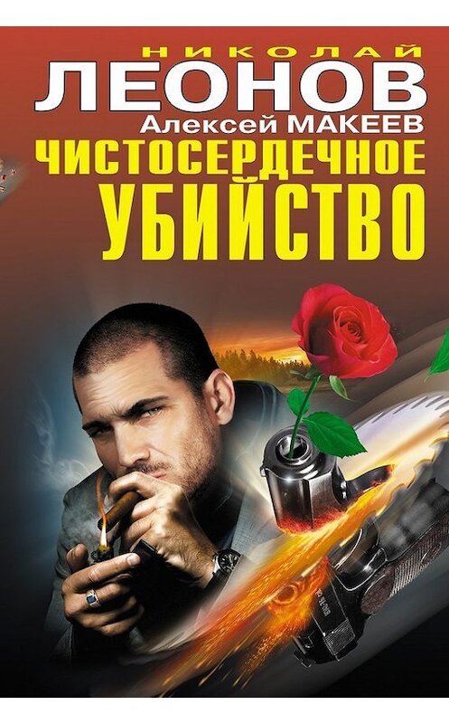 Обложка книги «Чистосердечное убийство (сборник)» автора  издание 2014 года. ISBN 9785699718146.