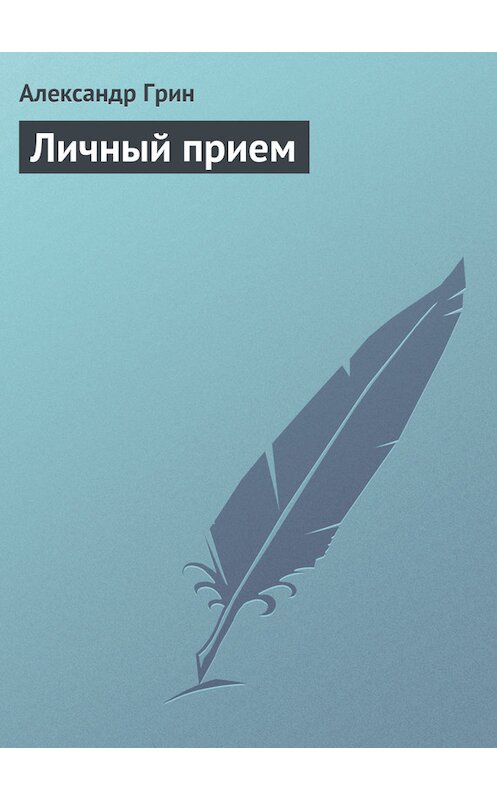 Обложка книги «Личный прием» автора Александра Грина.