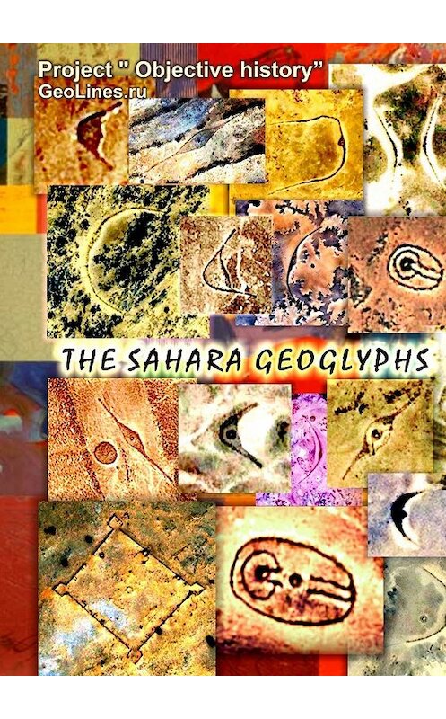 Обложка книги «The Sahara geoglyphs» автора Tamara Borisova. ISBN 9785449632685.