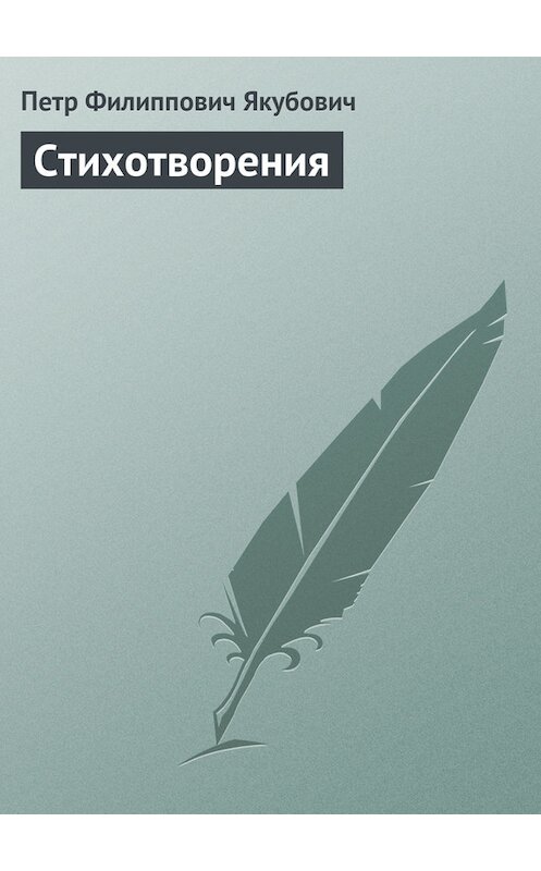 Обложка книги «Стихотворения» автора Петра Якубовича.