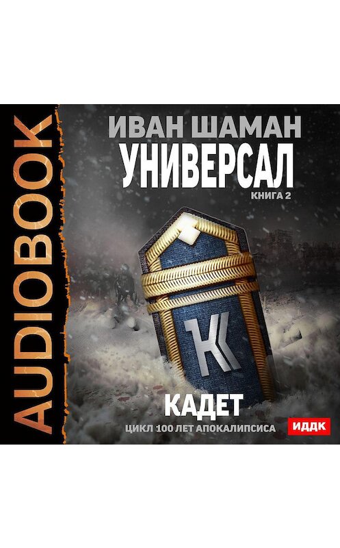 Обложка аудиокниги «Универсал. Книга 2. Кадет» автора Ивана Шамана.