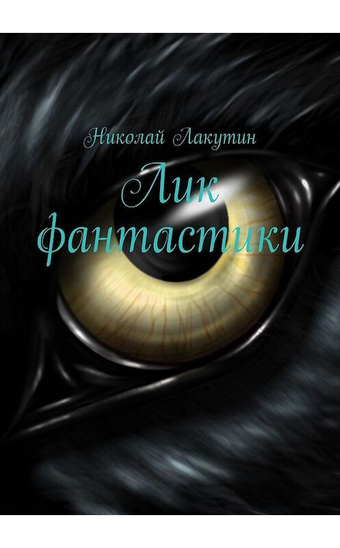 Обложка книги «Лик фантастики» автора Николая Лакутина. ISBN 9785449388476.