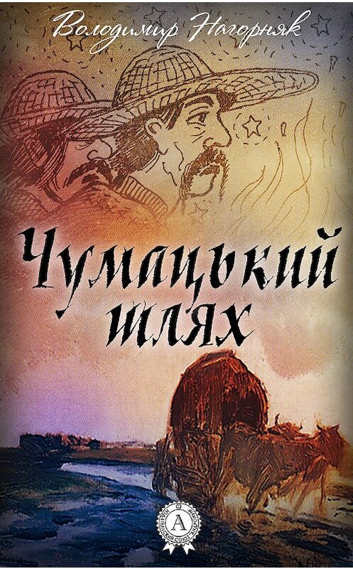 Обложка книги «Чумацький шлях» автора Володимира Нагорняка.