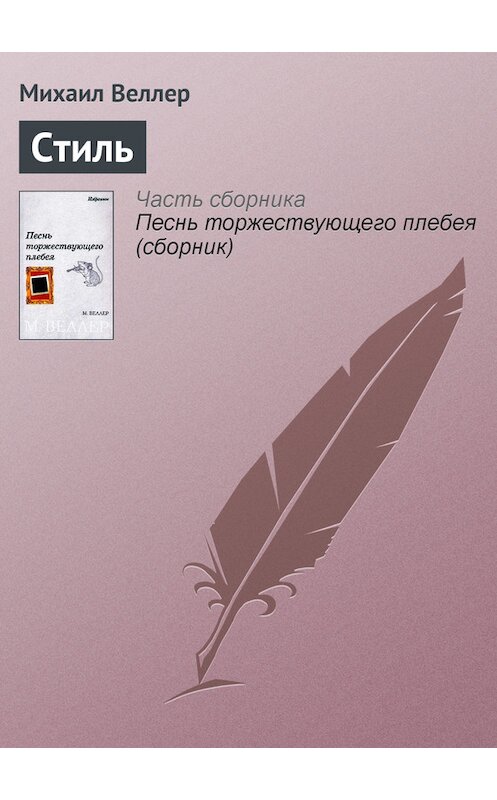 Обложка книги «Стиль» автора Михаила Веллера.