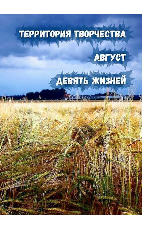 Обложка книги «Август. Девять Жизней» автора Валентиной Спирины. ISBN 9785005035226.