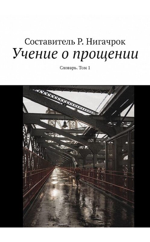 Обложка книги «Учение о прощении. Словарь. Том 1» автора Р. Нигачрока. ISBN 9785447482626.
