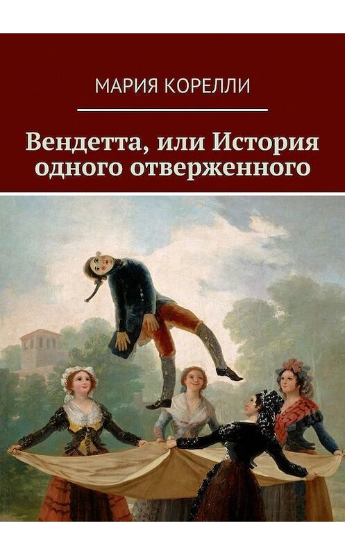 Обложка книги «Вендетта. Викторианский триллер» автора Марии Корелли. ISBN 9785447445010.