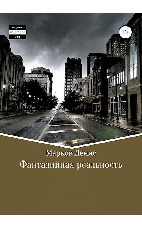 Обложка книги «Фантазийная реальность. Сборник рассказов» автора Дениса Маркова издание 2019 года.