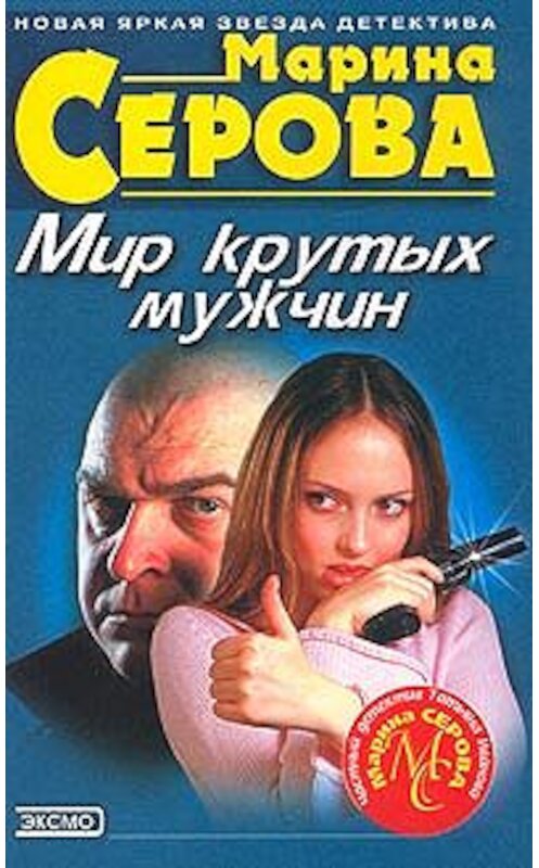 Обложка книги «Мир крутых мужчин» автора Мариной Серовы издание 2001 года. ISBN 5040076002.