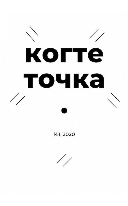 Обложка книги «Когтеточка. № 1, 2020» автора . ISBN 9785005151421.