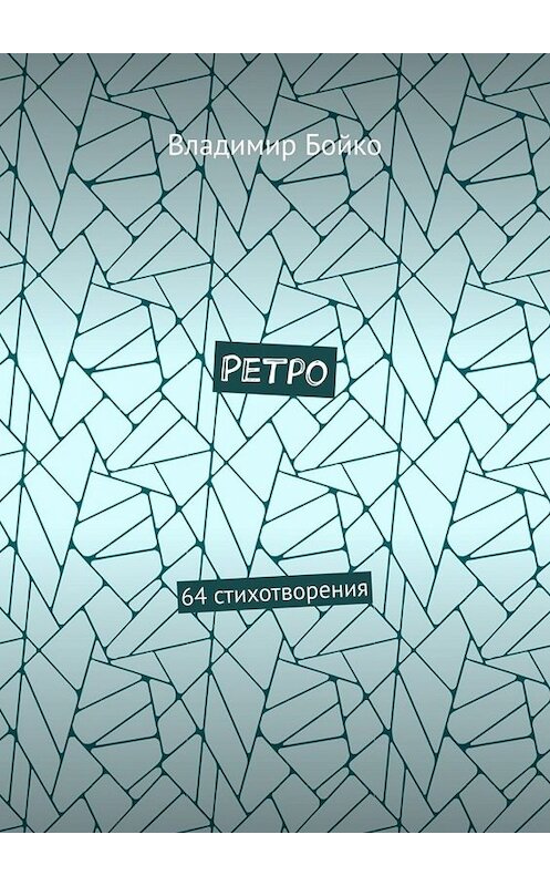 Обложка книги «Ретро. 64 стихотворения» автора Владимир Бойко. ISBN 9785449845740.