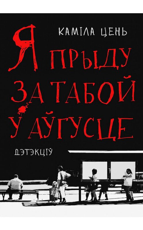 Обложка книги «Я прыду за табой у аўгусце» автора Камілы Ценя издание 2018 года. ISBN 9789857165810.