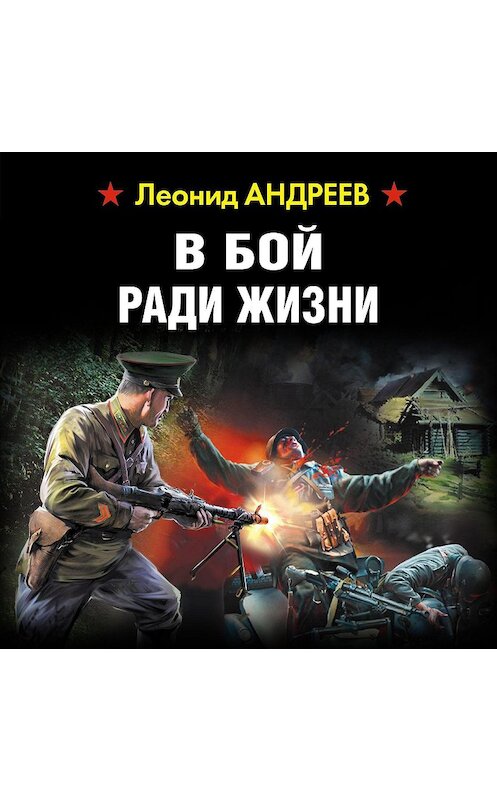Обложка аудиокниги «В бой ради жизни» автора Леонида Андреева.