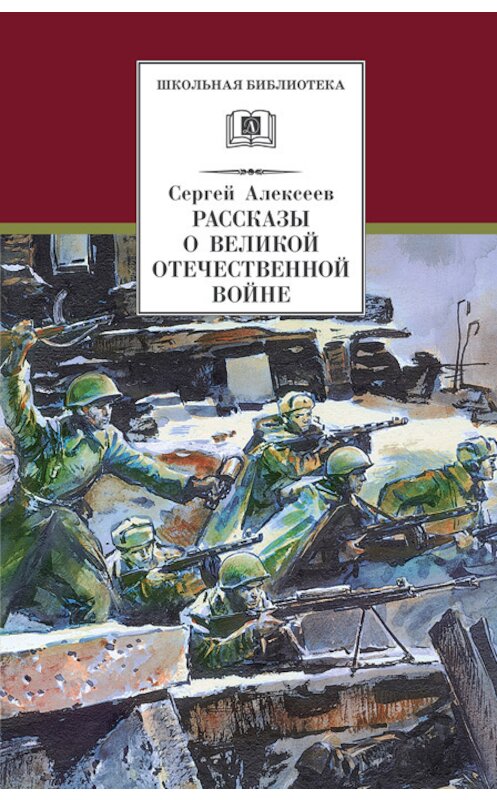 Обложка книги «Рассказы о Великой Отечественной войне» автора Сергея Алексеева издание 2018 года. ISBN 9785080058714.