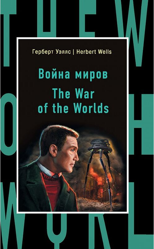 Обложка книги «Война миров / The War of the Worlds» автора Герберта Уэллса издание 2017 года. ISBN 9785699938605.