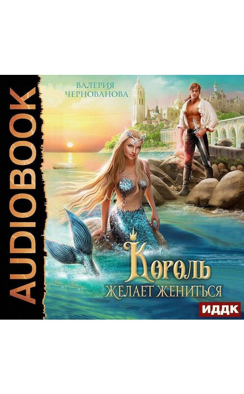 Обложка аудиокниги «Король желает жениться» автора Валерии Черновановы.