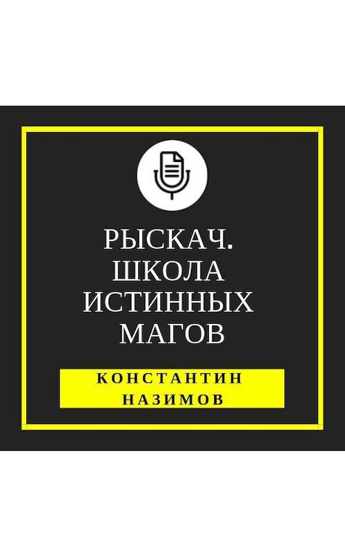 Обложка аудиокниги «Рыскач. Школа истинных магов» автора Константина Назимова.