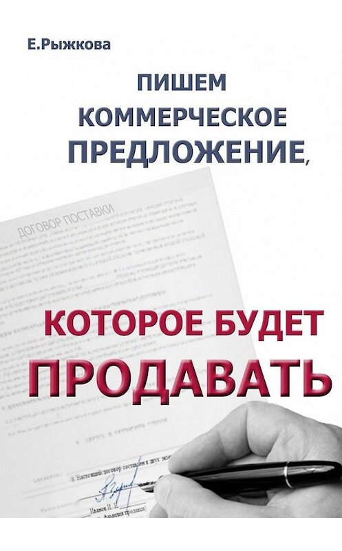 Обложка книги «Пишем коммерческое предложение, которое будет продавать» автора Елены Рыжковы. ISBN 9785448524134.